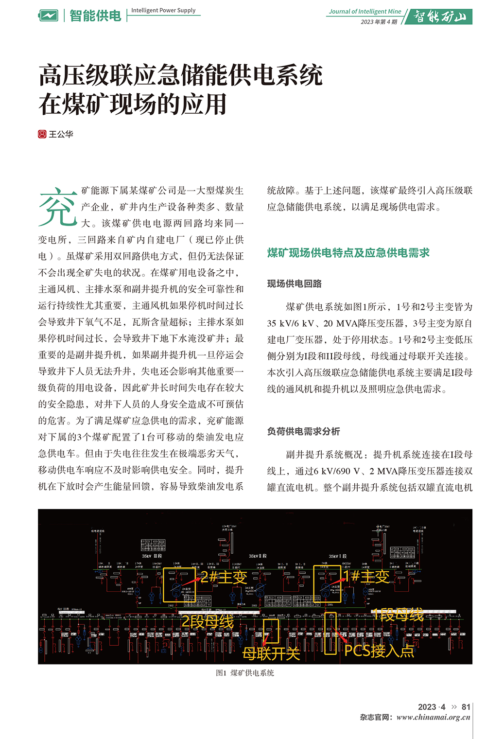 高壓級聯(lián)應(yīng)急儲(chǔ)能供電系統(tǒng)在煤礦現(xiàn)場的應(yīng)用(1)-1.jpg