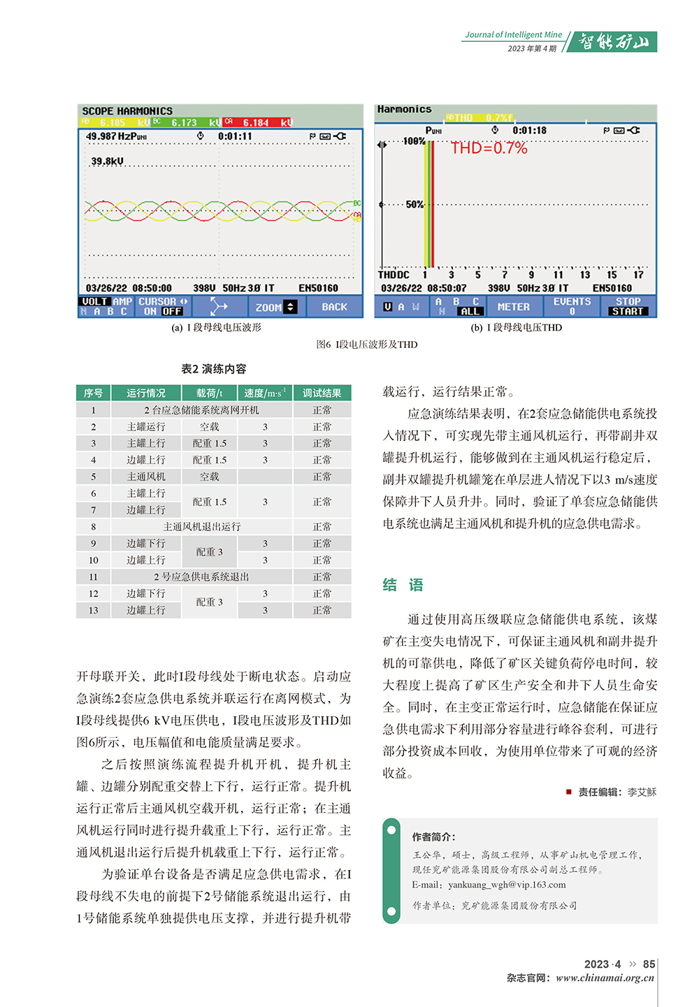 高壓級聯(lián)應(yīng)急儲(chǔ)能供電系統(tǒng)在煤礦現(xiàn)場的應(yīng)用(1)-5.jpg