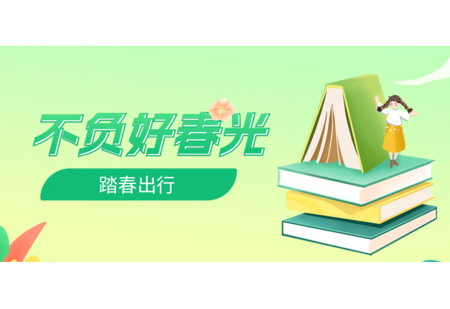 踏春行 | 誠信，心中的朝圣之路