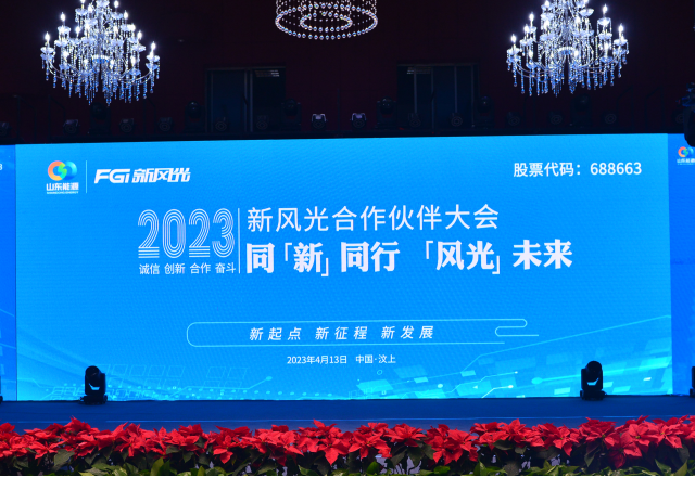 同“新”同行，“風(fēng)光”未來——2023年新風(fēng)光合作伙伴大會隆重召開