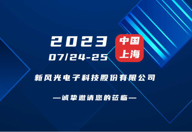 誠摯邀請 |  新風光邀您共赴第二屆新型儲能產(chǎn)業(yè)高質量發(fā)展大會！