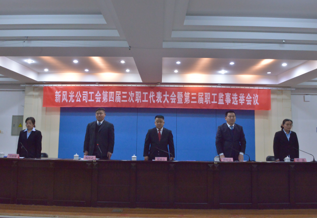 黨建帶工建，開年譜新篇 新風光公司工會第四屆三次職工代表大會召開