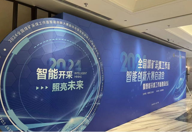 展示“防爆電”新成果，國企品牌助力智慧礦山建設(shè)